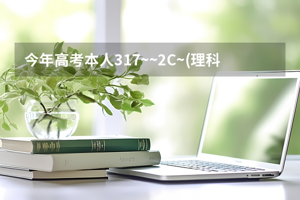 今年高考本人317~~2C~(理科,江苏)是报三本呢还是大专