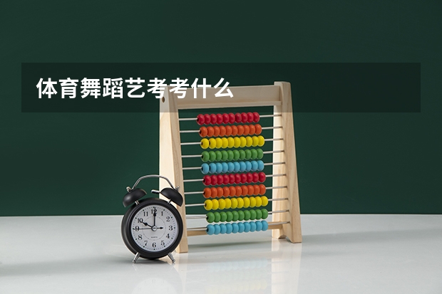 体育舞蹈艺考考什么
