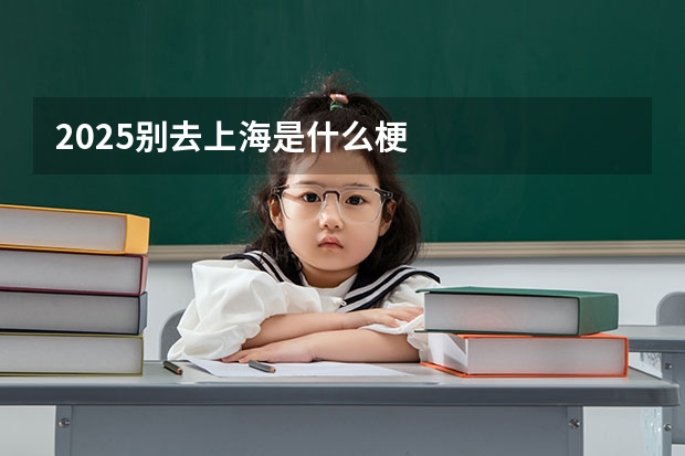 2025别去上海是什么梗