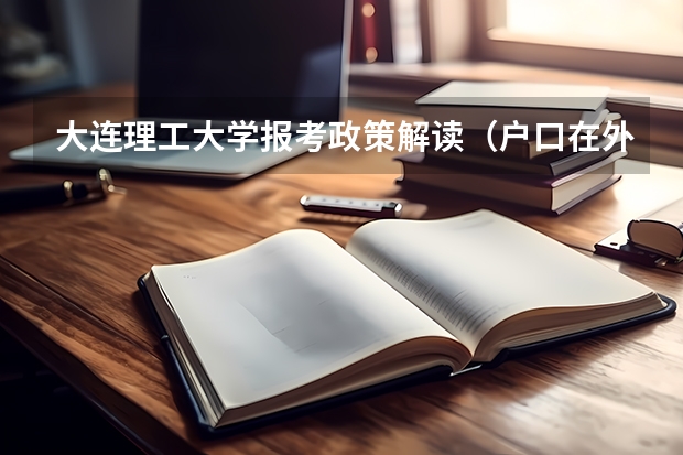 大连理工大学报考政策解读(户口在外地,在哈市读高中,能否在哈市参加高考)