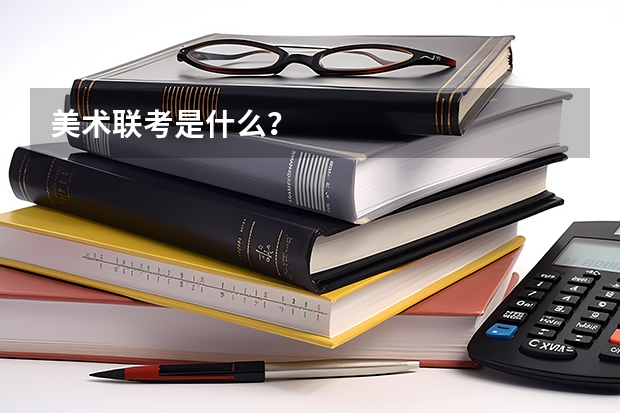 美术联考是什么？