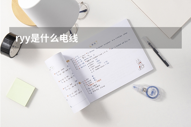 ryy是什么电线