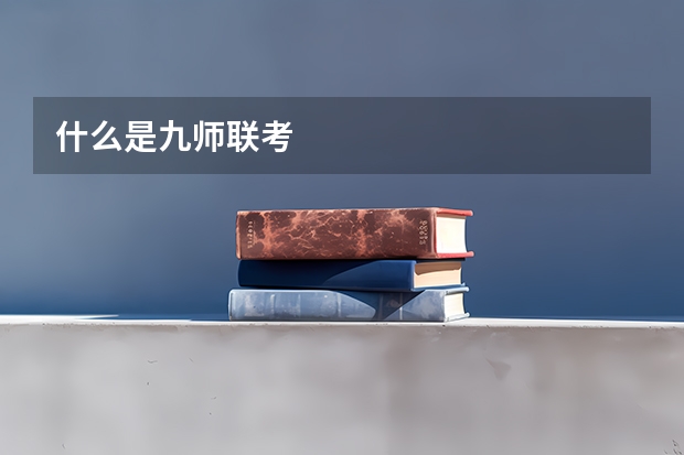 什么是九师联考
