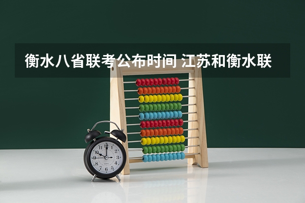 衡水八省联考公布时间 江苏和衡水联考江苏赢了。