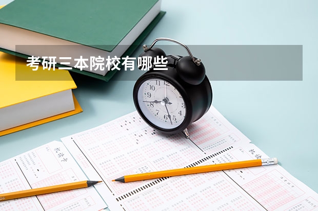 考研三本院校有哪些