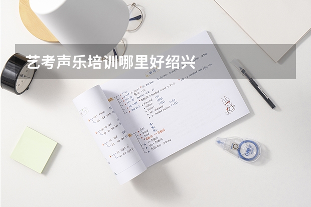 艺考声乐培训哪里好绍兴