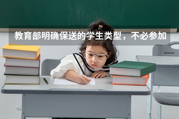 教育部明确保送的学生类型，不必参加高考，看你符合条件吗？