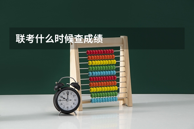 联考什么时候查成绩