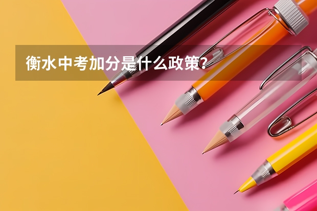 衡水中考加分是什么政策？