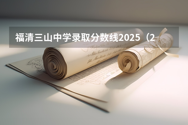 福清三山中学录取分数线2025（2025中考分数线）