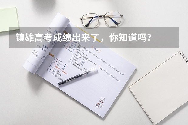 镇雄高考成绩出来了，你知道吗？