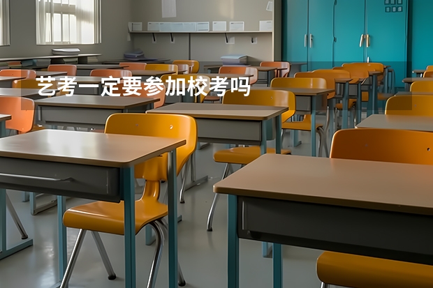 艺考一定要参加校考吗