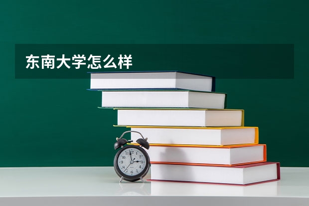 东南大学怎么样