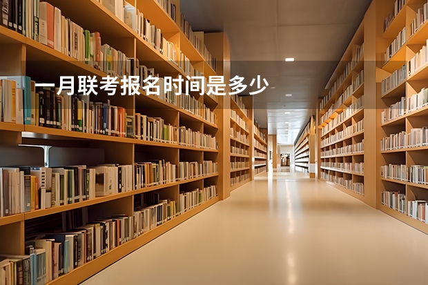 一月联考报名时间是多少