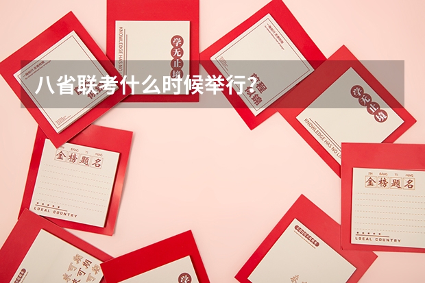 八省联考什么时候举行？