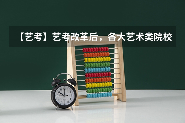【艺考】艺考改革后，各大艺术类院校都有什么变化？