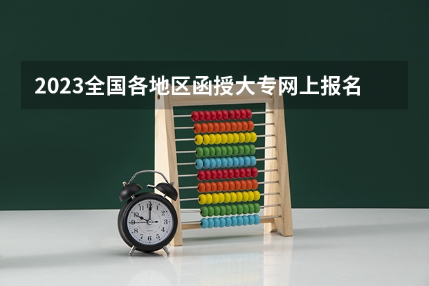 2023全国各地区函授大专网上报名系统入口?(全国成人高考报名方法?河南成考报名入口官网?)
