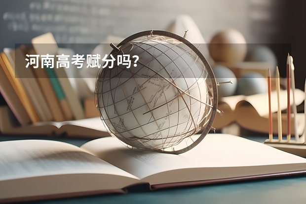 河南高考赋分吗？