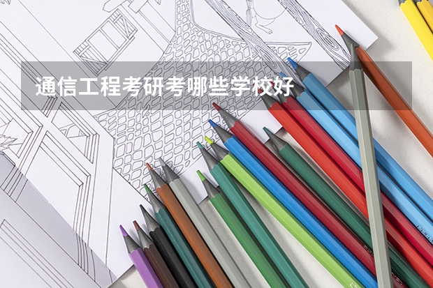 通信工程考研考哪些学校好