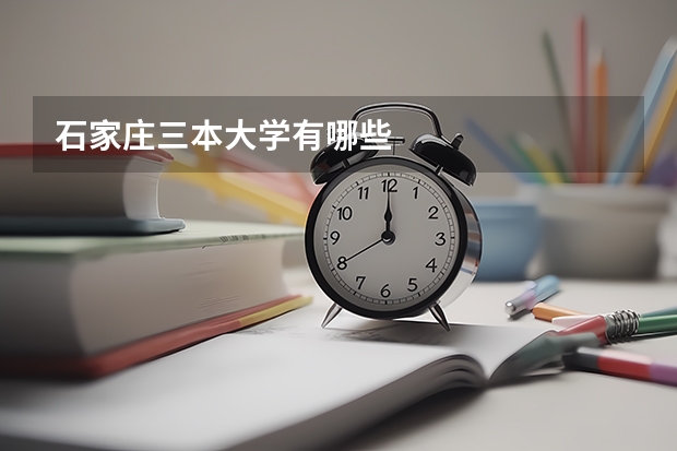 石家庄三本大学有哪些