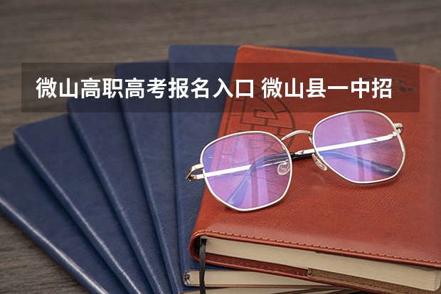 微山高职高考报名入口 微山县一中招收借读生标准，我弟当初报考学校时没想去别的地方，所以就留在了鲁桥镇三中，当时高考成绩