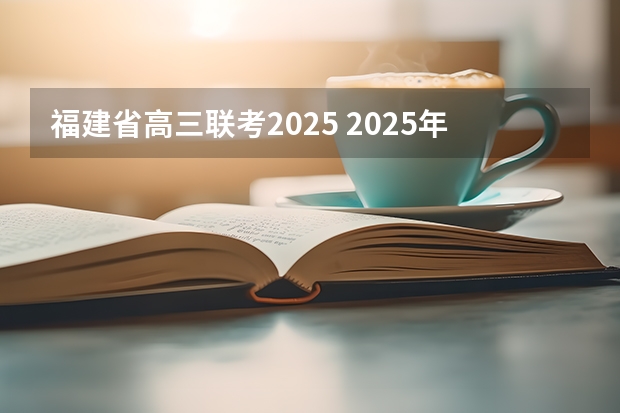 福建省高三联考2025 2025年福建省核电装机容量