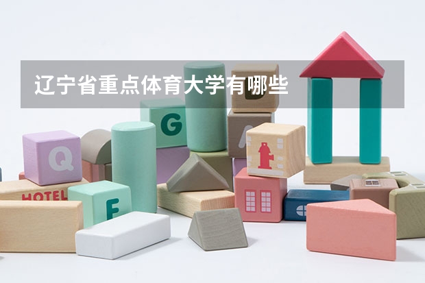 辽宁省重点体育大学有哪些