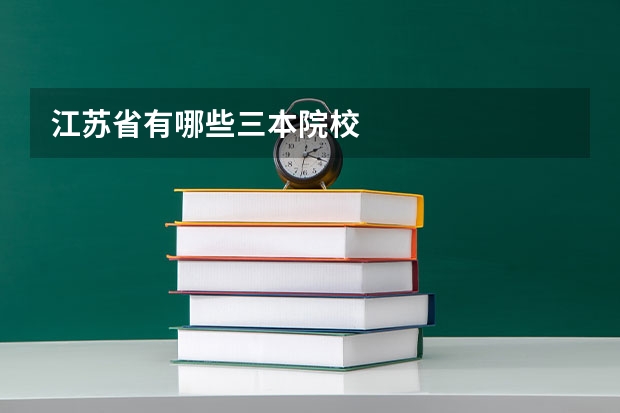江苏省有哪些三本院校