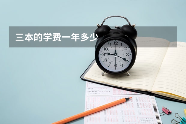 三本的学费一年多少