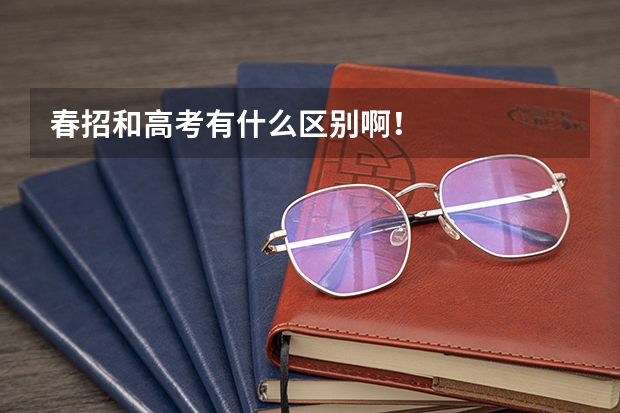 春招和高考有什么区别啊！