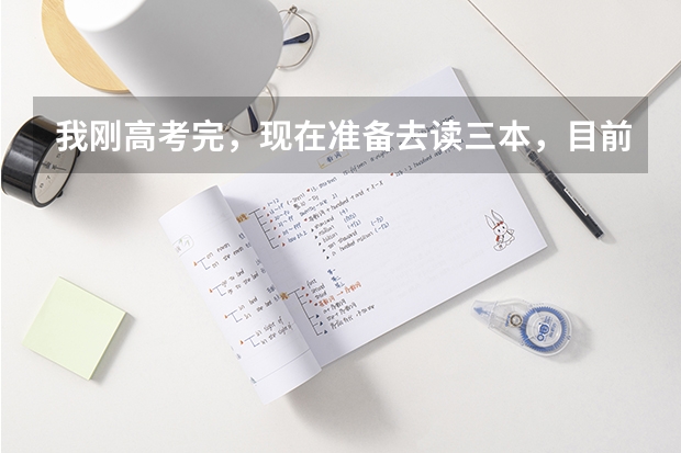 我刚高考完，现在准备去读三本，目前最纠结的就是不晓得选什么专业好？
