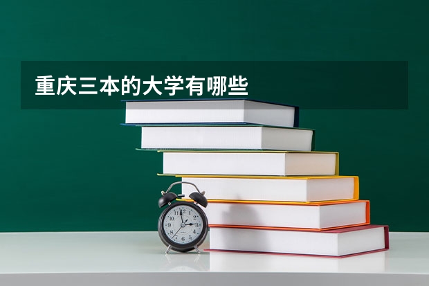 重庆三本的大学有哪些