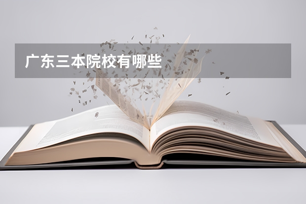 广东三本院校有哪些
