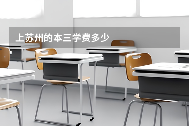 上苏州的本三学费多少