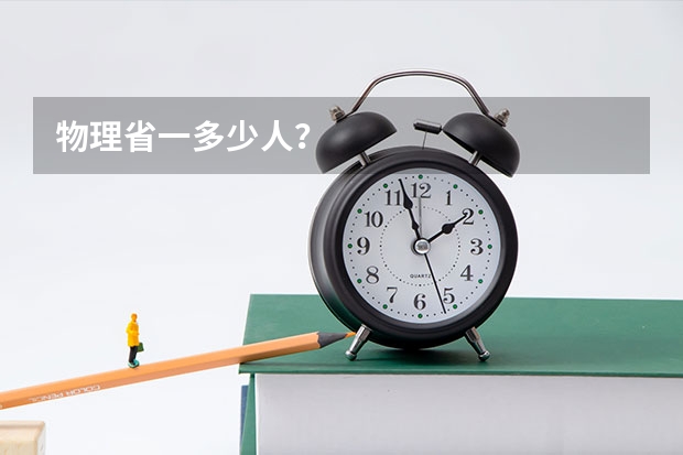 物理省一多少人？