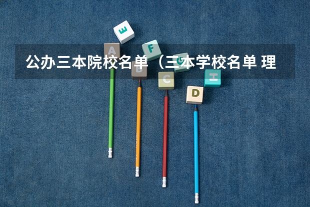 公办三本院校名单(三本学校名单 理科)