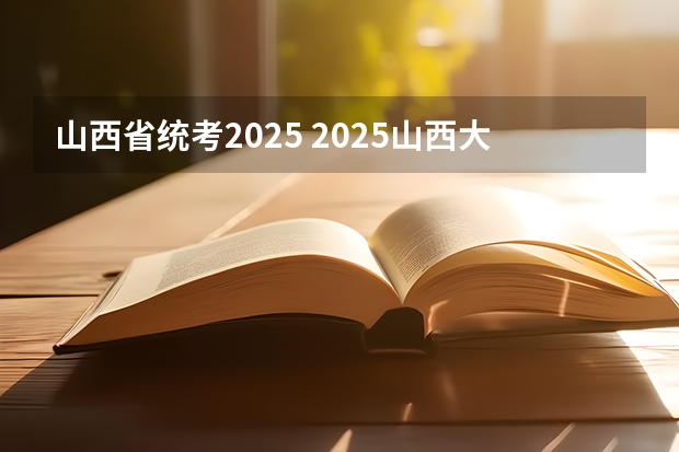 山西省统考2025 2025山西大学电气考研全面汇总分析！