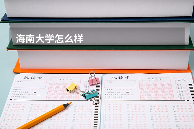 海南大学怎么样