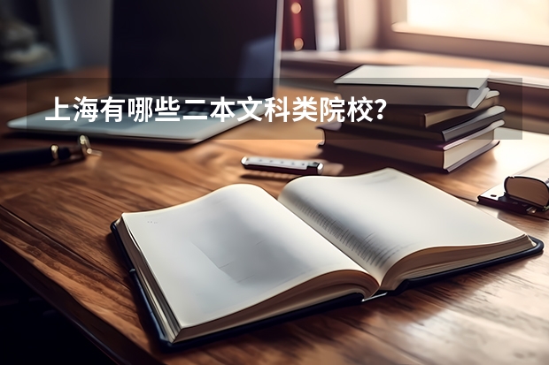 上海有哪些二本文科类院校？