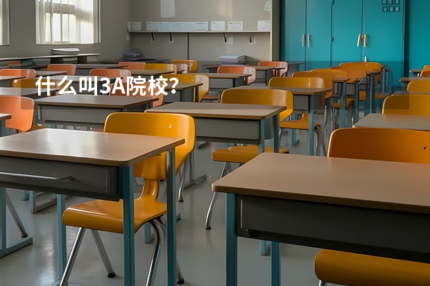 什么叫3A院校？