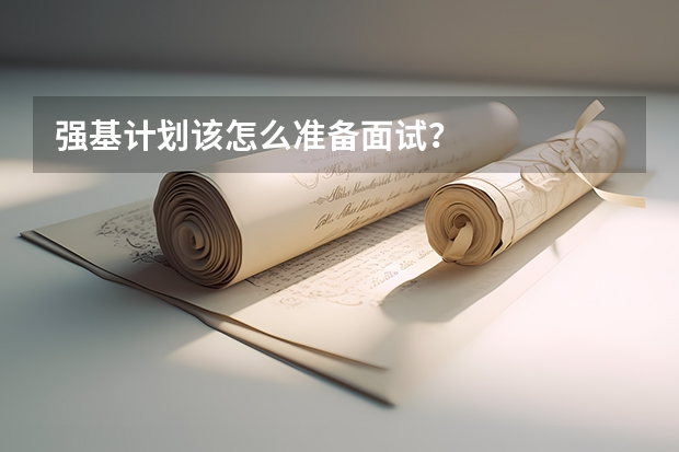 强基计划该怎么准备面试？