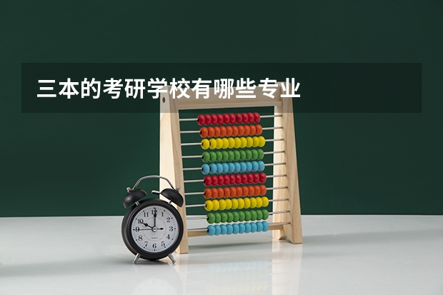 三本的考研学校有哪些专业