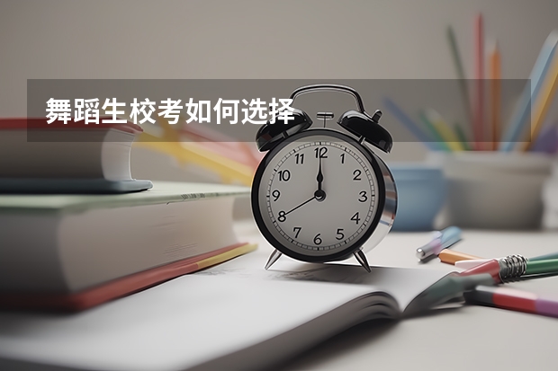 舞蹈生校考如何选择