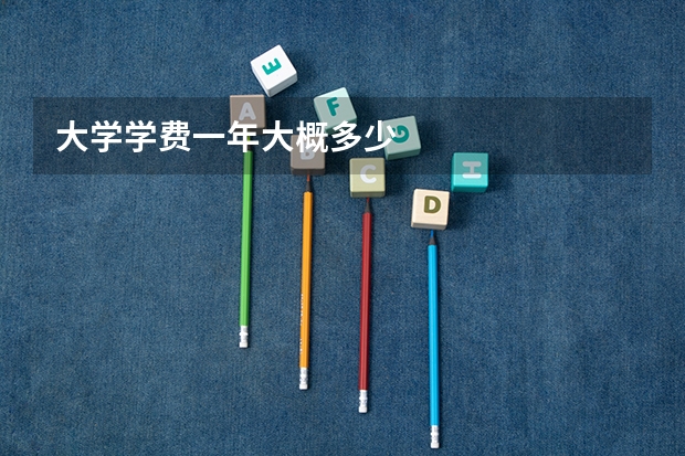 大学学费一年大概多少