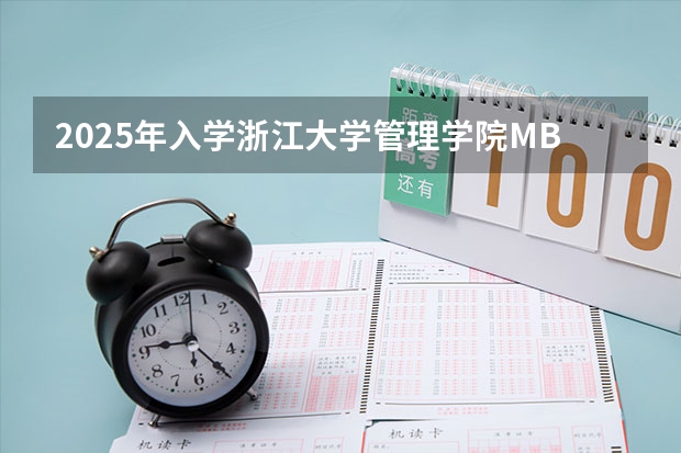 2025年入学浙江大学管理学院MBA提前面试攻略预面试申请流程 上海交通大学管理类联考硕士（MBA,MPA,MPAcc,MEM，MTT)最新招生简章汇总！手把手教你考入上海交通大学~