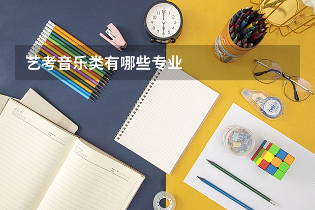 艺考音乐类有哪些专业