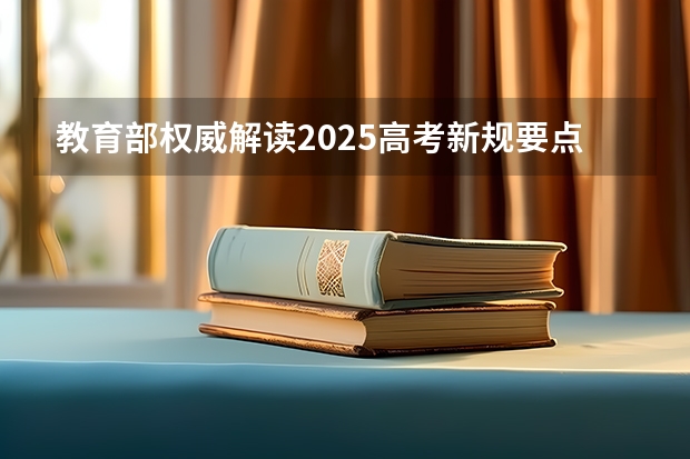 教育部权威解读2025高考新规要点 【2024高考必看】2024高考考试范围与试卷类型（数学改为8+3+3+5，但不代表一定考新定义题）