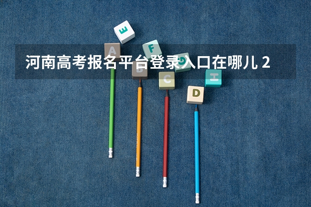河南高考报名平台登录入口在哪儿 2023年辽宁成人高考报名时间及入口及网址?