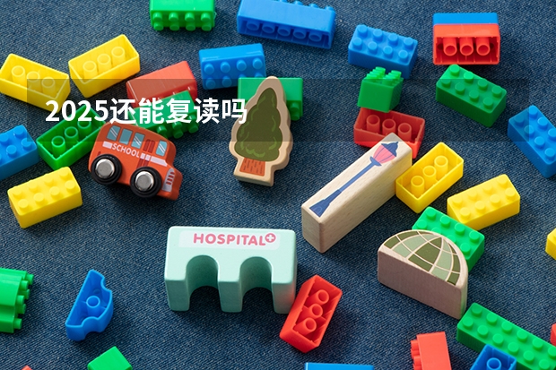 2025还能复读吗