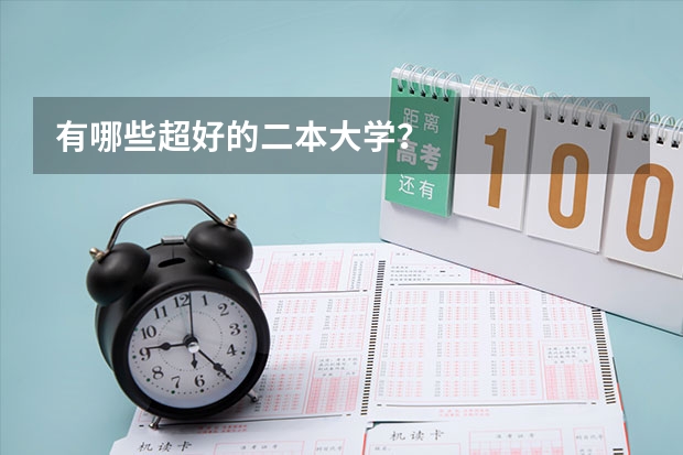 有哪些超好的二本大学?